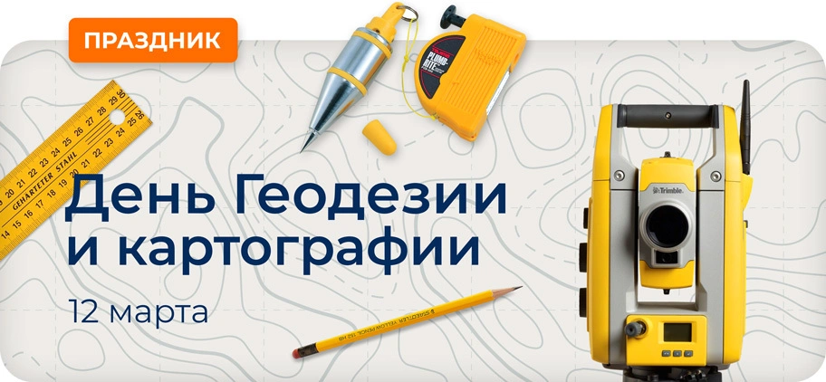 С днем геодезии и картографии!
