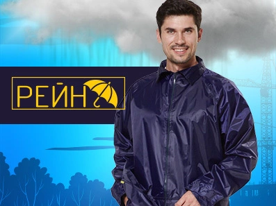 Рейн