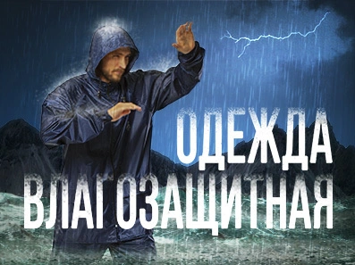 Влагозащитная одежда и влагостойкая обувь