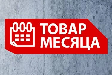 Товар месяца в Феврале и Марте