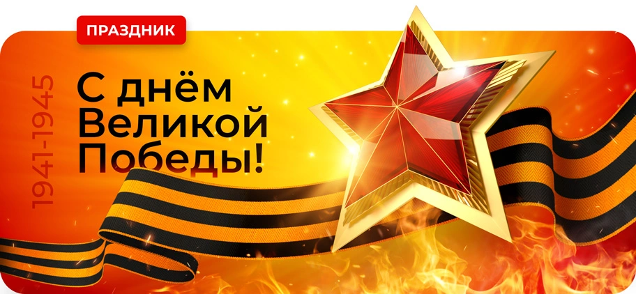 С Днем Победы! С 9 мая!