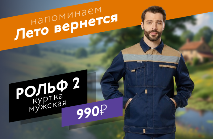 Рольф 2 куртка мужская