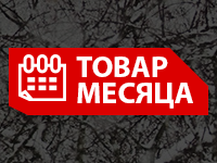 Товар месяца в октябре Товар месяца в октябре
