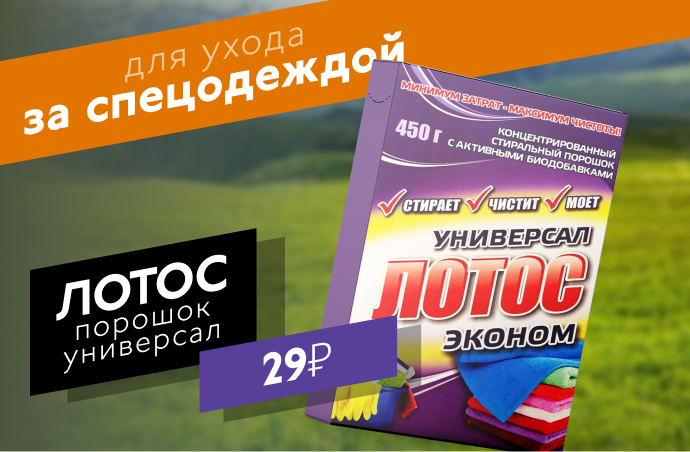 Лотос порошок универсал