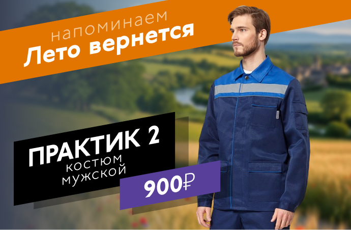 Практик 2 костюм мужской
