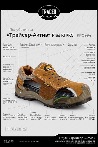 Полуботинки "Трейсер-Актив" Plus КП/КС